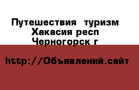  Путешествия, туризм. Хакасия респ.,Черногорск г.